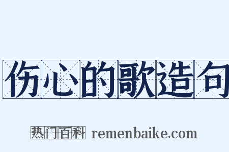 伤心的歌造句是什么意思的图片